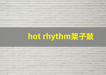 hot rhythm架子鼓